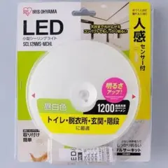 アイリスオーヤマ LED人感センサーライト 昼白色　 SCL12NMS-MCHL