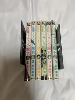 山田くんと7人の魔女 1巻〜6巻セット