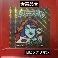 ⭐️美品⭐️ 旧チョコ版　スーパーデビル　阿修羅　裏台紙青色　ビックリマンシール