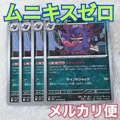 【最安値】ポケモンカード ￼ムニキスゼロ ゲンガー 4枚セット 悪タイプ
