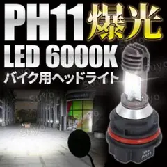 PH11 LED ヘッドライト バイク バルブ ホワイト リード ライブディオのサムネイル