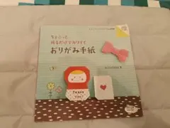 ちょこっと折るだけでカワイイ おりがみ手紙