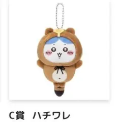ちいかわ たぬきだもんくじ C賞 マスコット ハチワレ