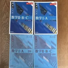 基礎からの数学 II+B+C & I+A