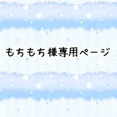 もちもち様専用ページ