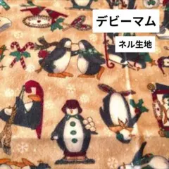 ■USAコットン＊デビーマム＊ペンギン柄＊ネル生地＊50×54cm