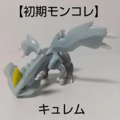 【レア】旧モンコレ ポケモン [ キュレム ] フィギュア