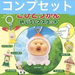 こびとづかん めじるしチャームマスコット ガチャ コンプリート