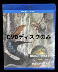 ジュラシック・ワールド 復活の大地　DVDディスクのみ