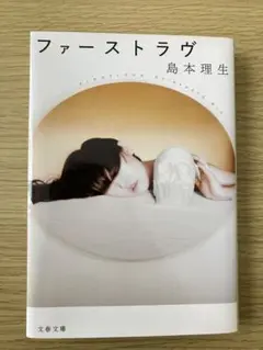 ファーストラヴ 島本理生