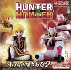 未開封　HUNTER×HUNTER すわらせ隊りある