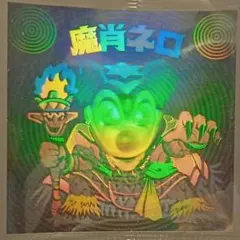 未開封 魔肖ネロ ホロセレクション③