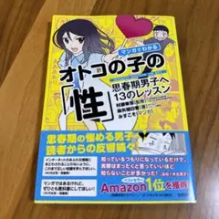 オトコの子の性 思春期男子へ13のレッスン