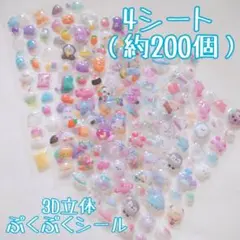 ぷっくりシール　4枚　ぷくぷくシール　3D 立体　シール帳　シール交換　平成女子