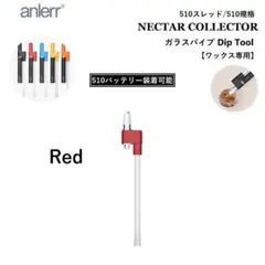 ワックス 専用ツール 510 ガラスパイプ Dipコイル 付き CBD レッド