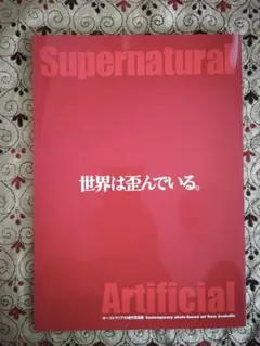 Supernatural 世界は歪んでいる。 オーストラリア現代写真展