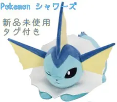 ポケモン シャワーズ もふぐっとぬいぐるみ イーブイフレンズ おひるねver.