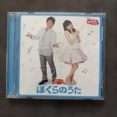 おかあさんといっしょ 最新ベスト ぼくらのうた CD