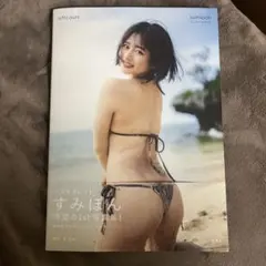 すみぽん写真集