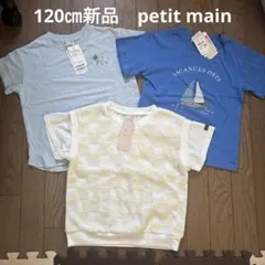 新品120㎝ petit main Tシャツセット