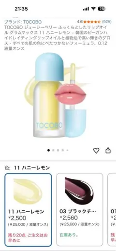 TOCOBO ジューシーベリープランピングリップオイル 11 ハニーレモンのサムネイル