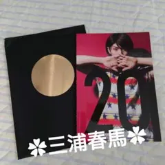 三浦春馬　20th anniversary HARUMA MIURA 三浦春馬 写真集 20TH ANNIVERSARY SPECIAL BOOK 「20」 ポスタ