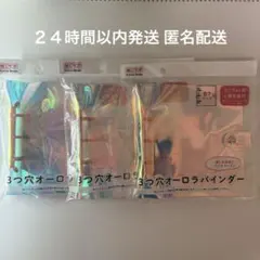 セリア 3つ穴オーロラバインダー B7サイズ 3個セット
