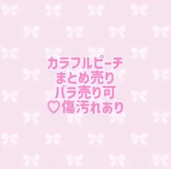 カラフルピーチ まとめ売り