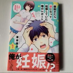 朝起きたら妻になって妊娠していた俺のレポート 1