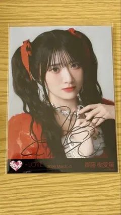 =LOVE イコラブ 劇薬中毒 ジャケット衣装 生写真 直筆 ヨリ 齋藤樹愛羅