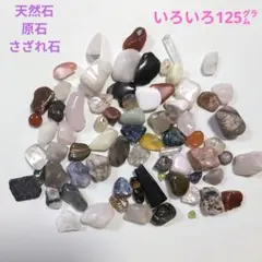 天然石原石さざれ石　いろいろパワーストーンまとめ売り125㌘#9