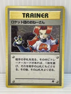 ポケモンカード ロケット団のおねーさん 旧裏 トレーナーのサムネイル