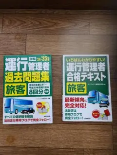 運行管理者 過去問題集 & 合格テキスト 旅客