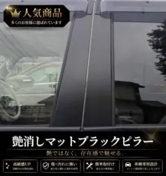 セレナC２４型【A&S製】艶消しマットブラックピラー 4枚セットのサムネイル