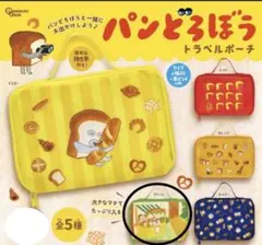 パンどろぼう トラベルポーチ 2個セット