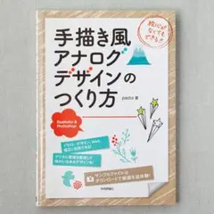 手描き風アナログデザインのつくり方 pasto photoshop 中古本