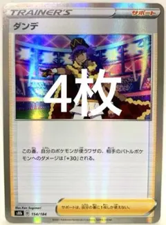 【SALE】ポケモンカード ダンデ 4枚 VMAXクライマックス 154/184