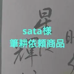 sata様　筆耕依頼商品