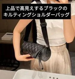 【内緒割】ブラック キルティング ショルダーバッグ