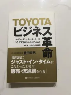 ◇送料無料◇ TOYOTAビジネス革命