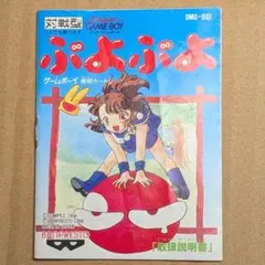 【説明書のみ】ぷよぷよ 取扱説明書 ジャンク