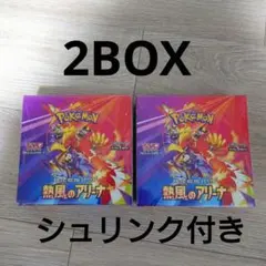 ポケモンカードゲーム シュリンク付き熱風のアリーナ　2BOX 新品未開封品