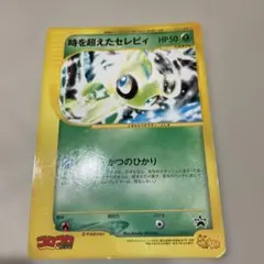 スペシャルジャンボカード 時を超えたセレビィ 月刊コロコロコミック