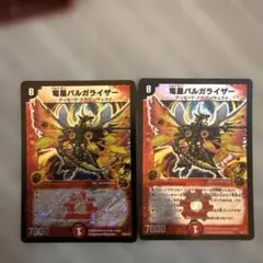 竜星バルガライザー　2枚セット