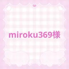 ▶︎miroku369様 リクエスト 2点 まとめ商品