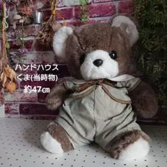 ハンドハウス 昭和レトロ くま ぬいぐるみ 希少品