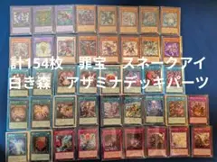 遊戯王OCG 罪宝 スネークアイ 白き森 アザミナ デッキパーツ 計154枚