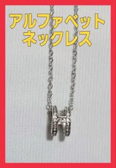 【美品】ネックレス アルファベット Hモチーフ