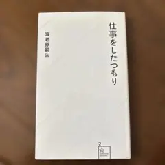 仕事をしたつもり