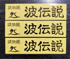 波伝説 ステッカー 3枚セット サーフボード♡最安値❤︎非売品 ブラック❤︎